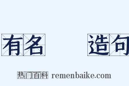 有名無實造句是什么意思的图片